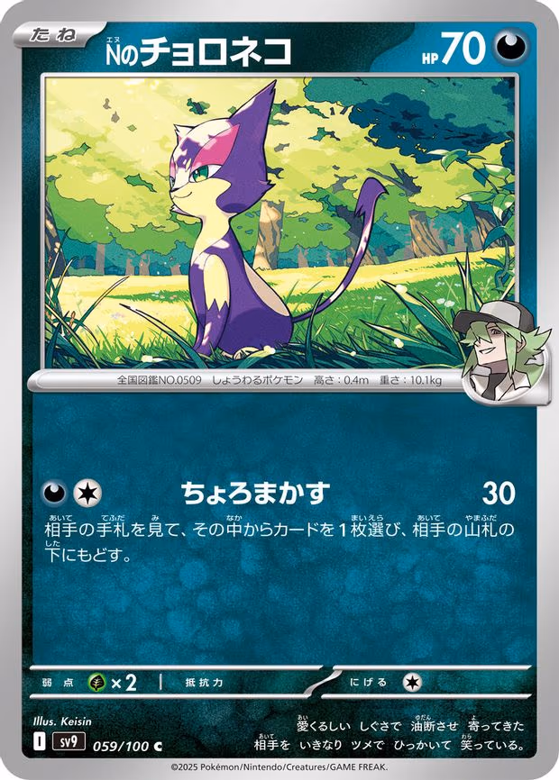 N's Purrloin - Common (059/100)