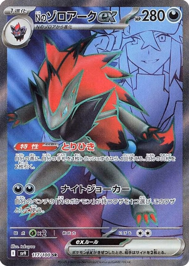 N's Zoroark ex - Super Rare (117/100)