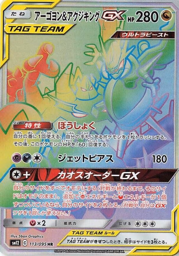 Naganadel & Guzzlord -GX 113/095 - Hyper Rare (113/095)