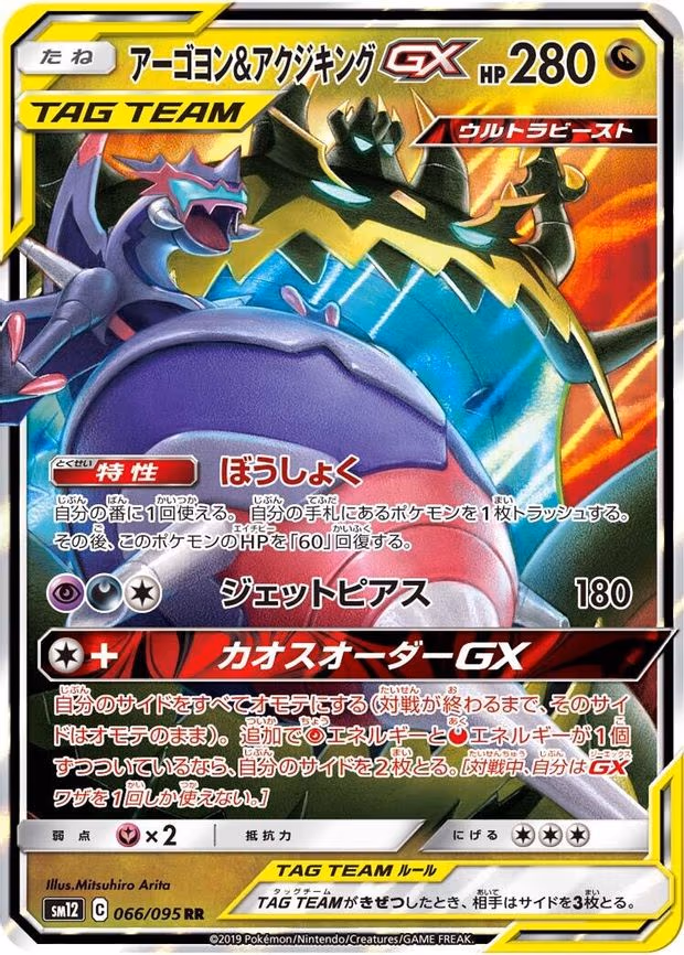 Naganadel & Guzzlord GX - Double Rare (066/095)