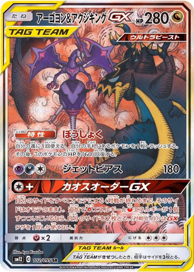 Naganadel & Guzzlord GX - Super Rare (102/095)