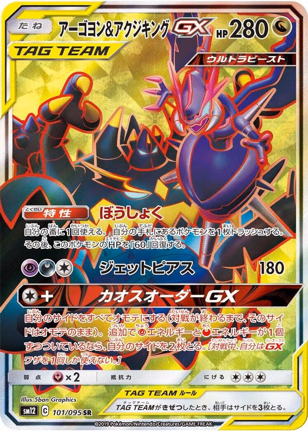Naganadel & Guzzlord GX - Super Rare (101/095)