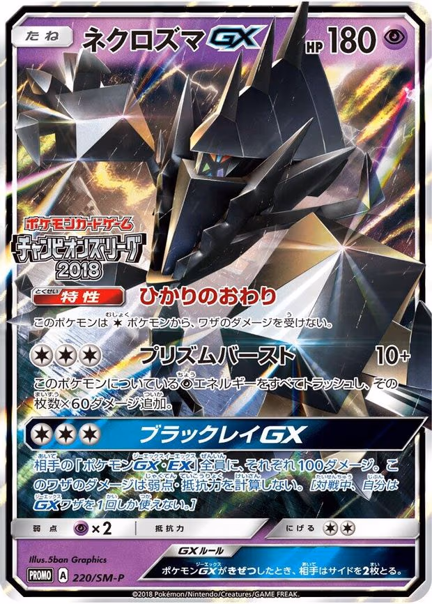 Necrozma GX (220/SM-P)
