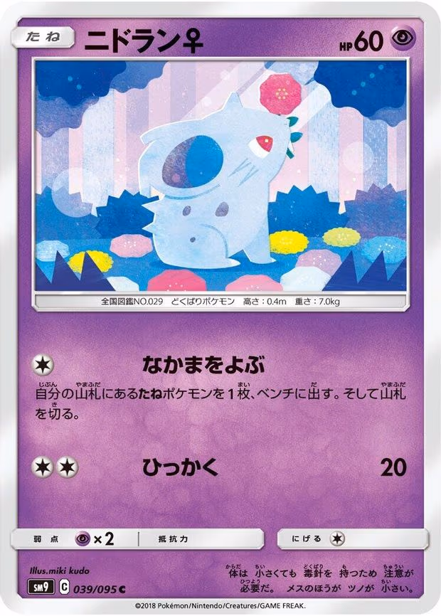 NidoranF - Common (039/095)