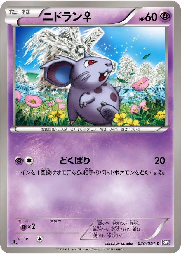 NidoranF - Common (020/051)