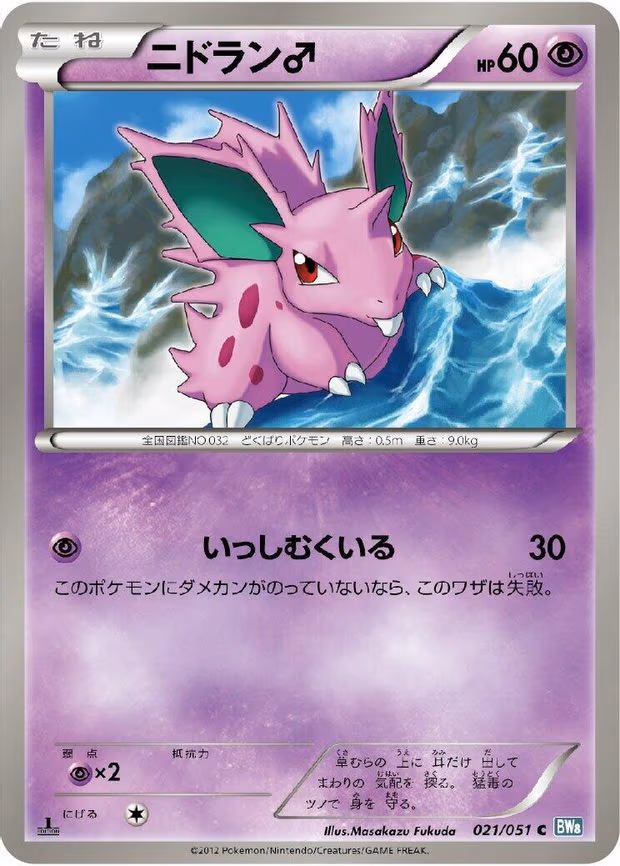 NidoranM - Common (021/051)