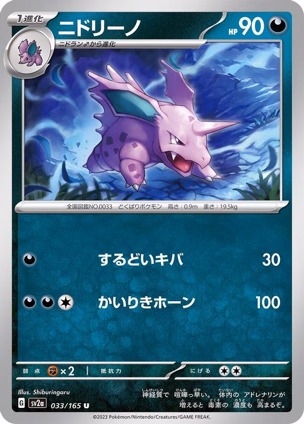 Nidorino - Uncommon (033/165)