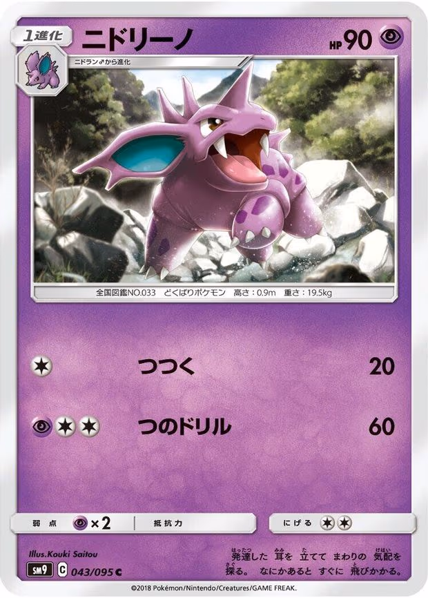 Nidorino - Common (043/095)