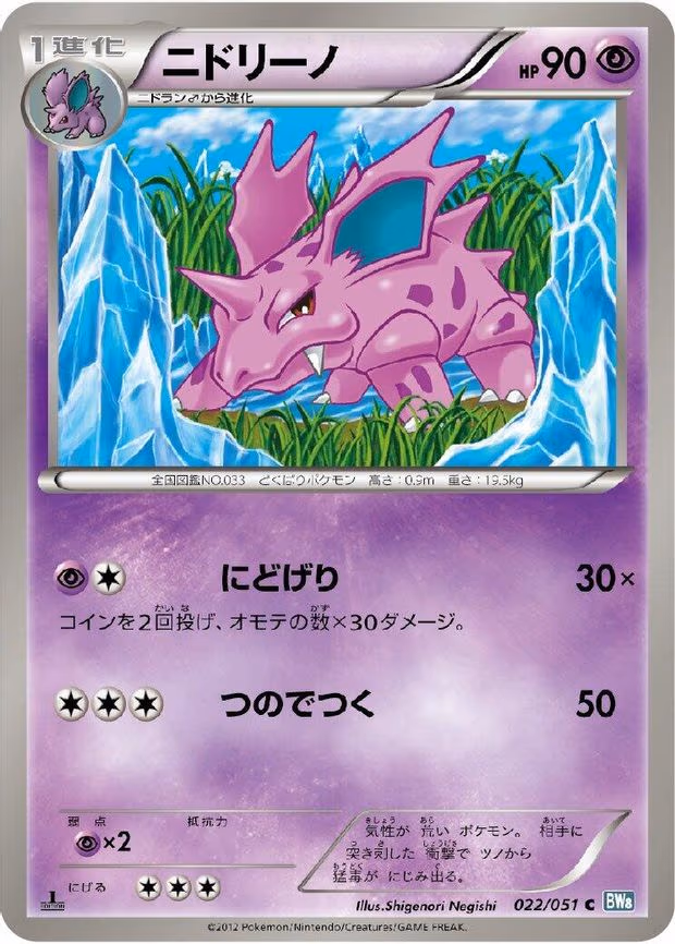 Nidorino - Common (022/051)