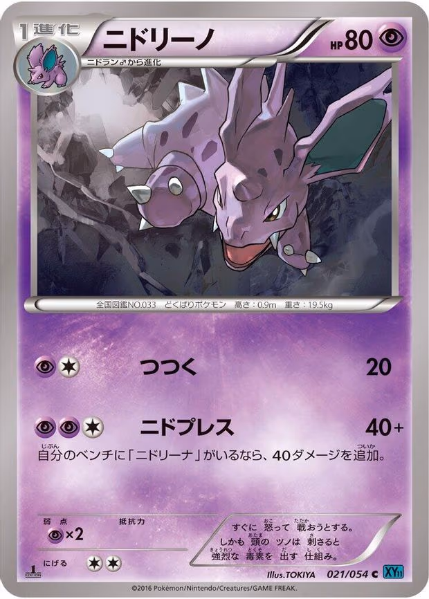 Nidorino - Common (021/054)
