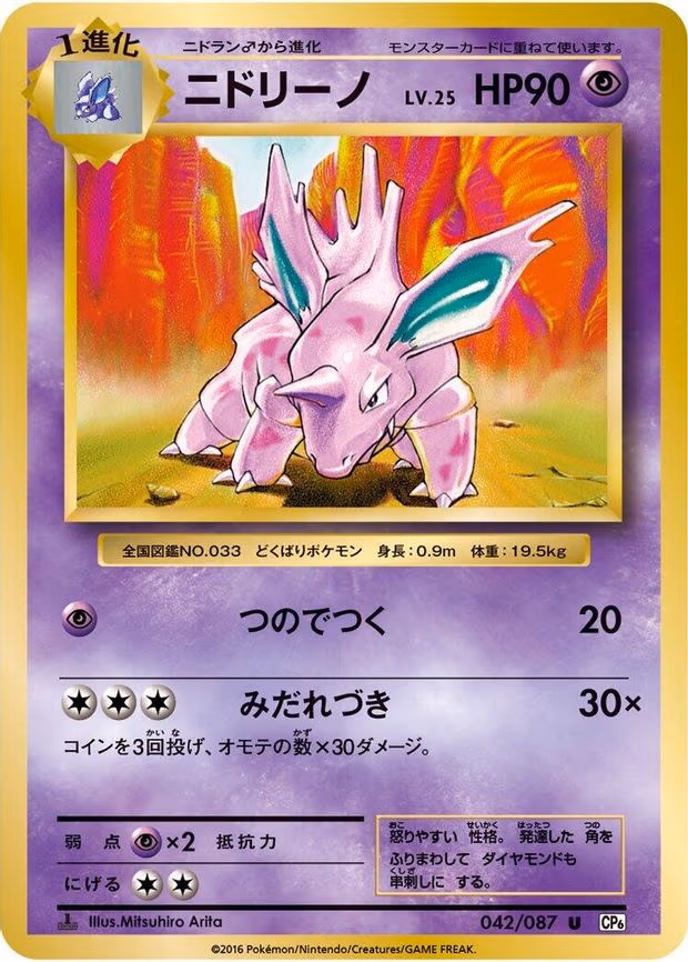 Nidorino - Uncommon (042/087)