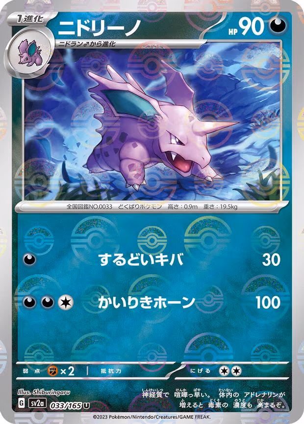 Nidorino (Poke Ball Pattern) - Uncommon (033/165)