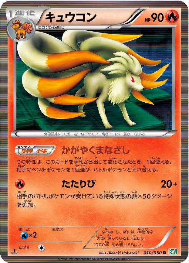 Ninetales