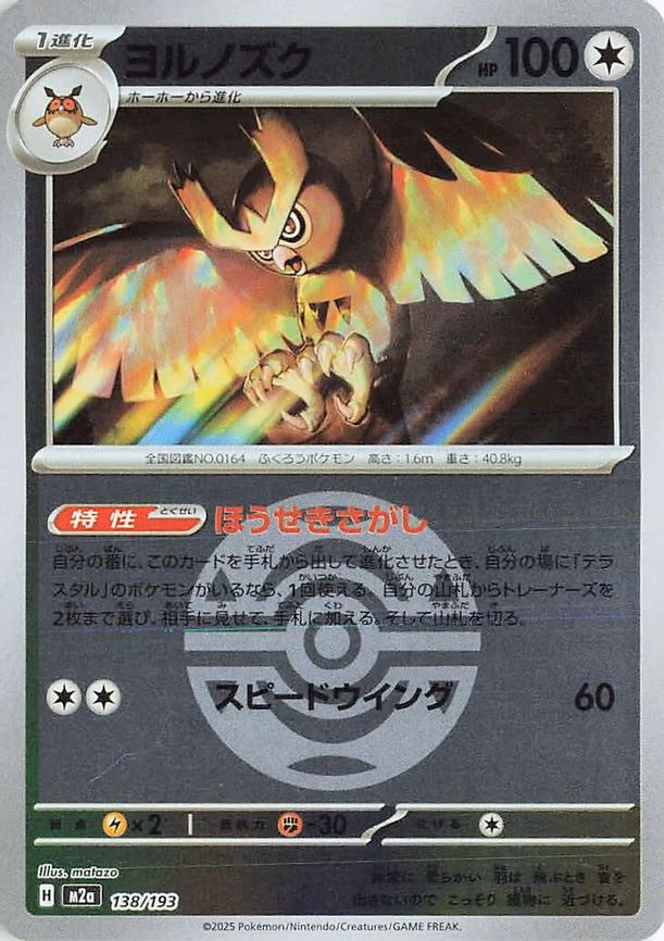 Noctowl (Dusk Ball Pattern) (138/193)