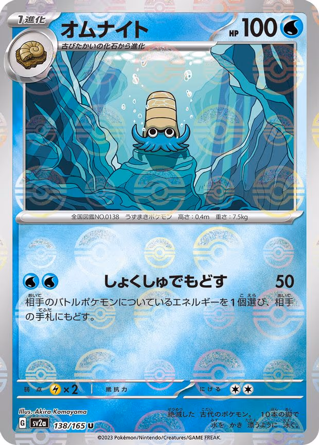 Omanyte - 138/165 (Poke Ball Pattern) - Uncommon (138/165)