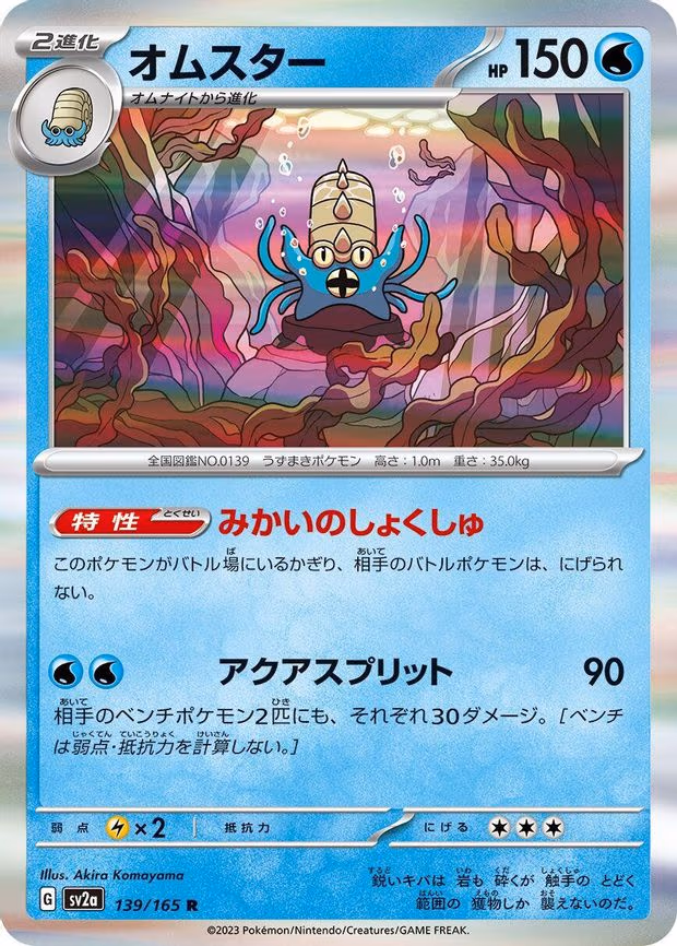 Omastar - Rare (139/165)