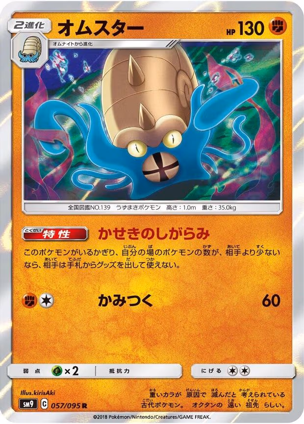 Omastar - Rare (057/095)