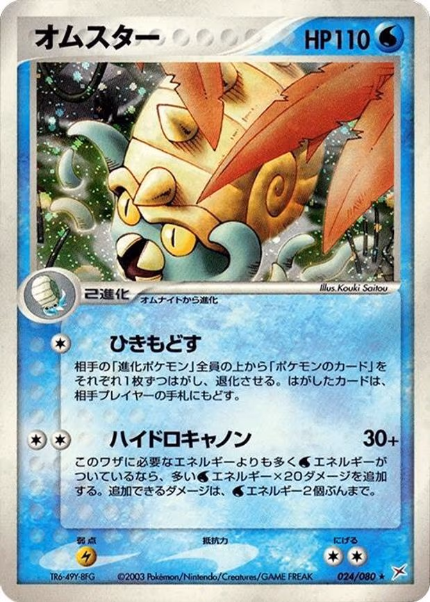 Omastar - Holo Rare (024/080)