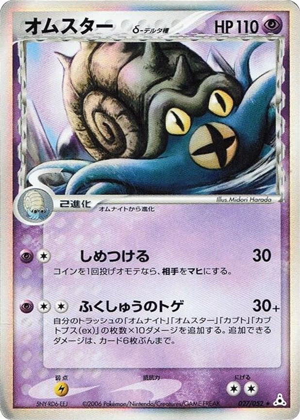 Omastar (Delta Species) - Holo Rare (027/052)