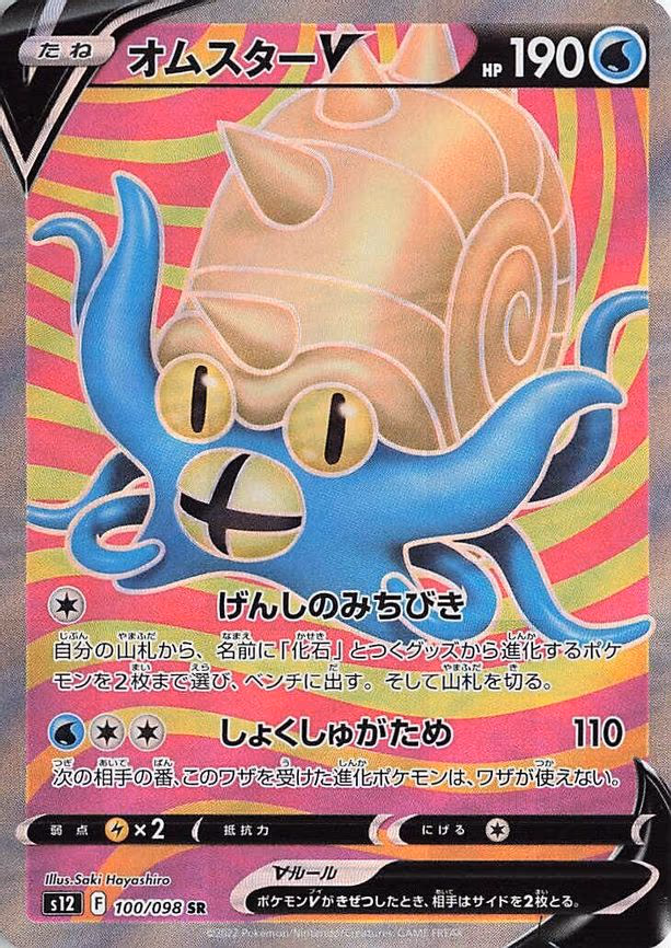 Omastar V - Super Rare (100/098)