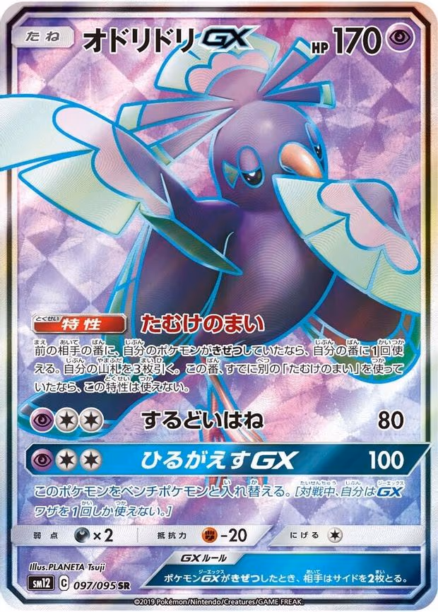 Oricorio GX - Super Rare (097/095)