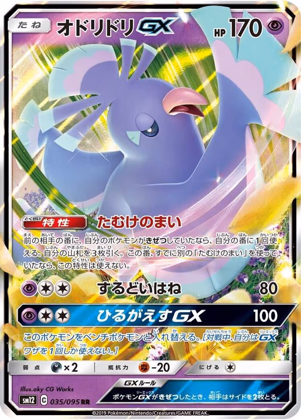 Oricorio GX - Double Rare (035/095)