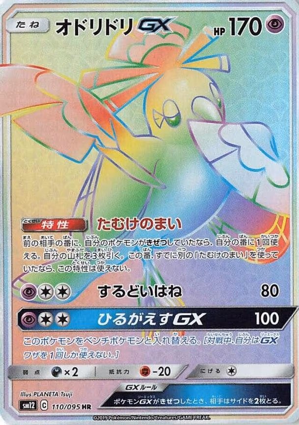 Oricorio GX - Hyper Rare (110/095)