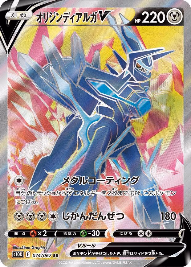 Origin Forme Dialga V - Super Rare (074/067)