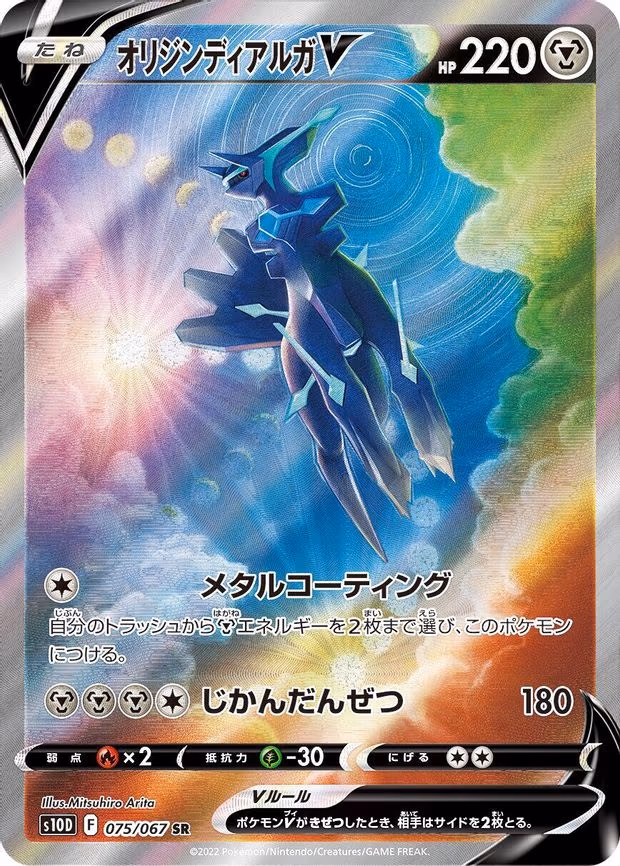 Origin Forme Dialga V - Super Rare (075/067)