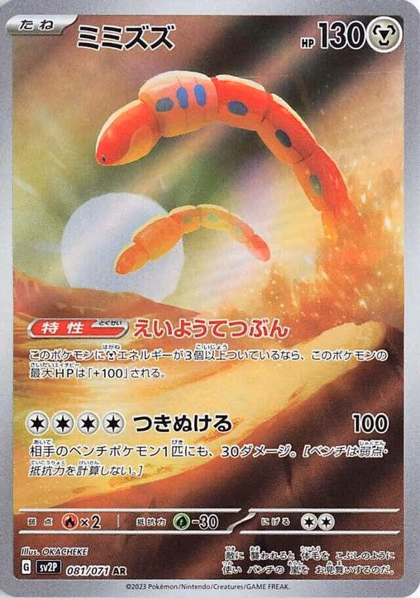 Orthworm - Art Rare (081/071)