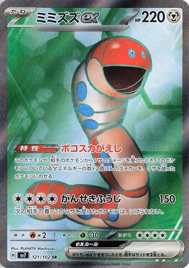 Orthworm ex - Super Rare (121/102)