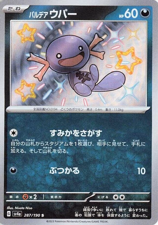 Paldean Wooper - Shiny Rare (287/190)