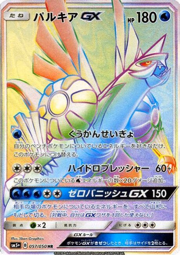 Palkia GX - Hyper Rare (057/050)