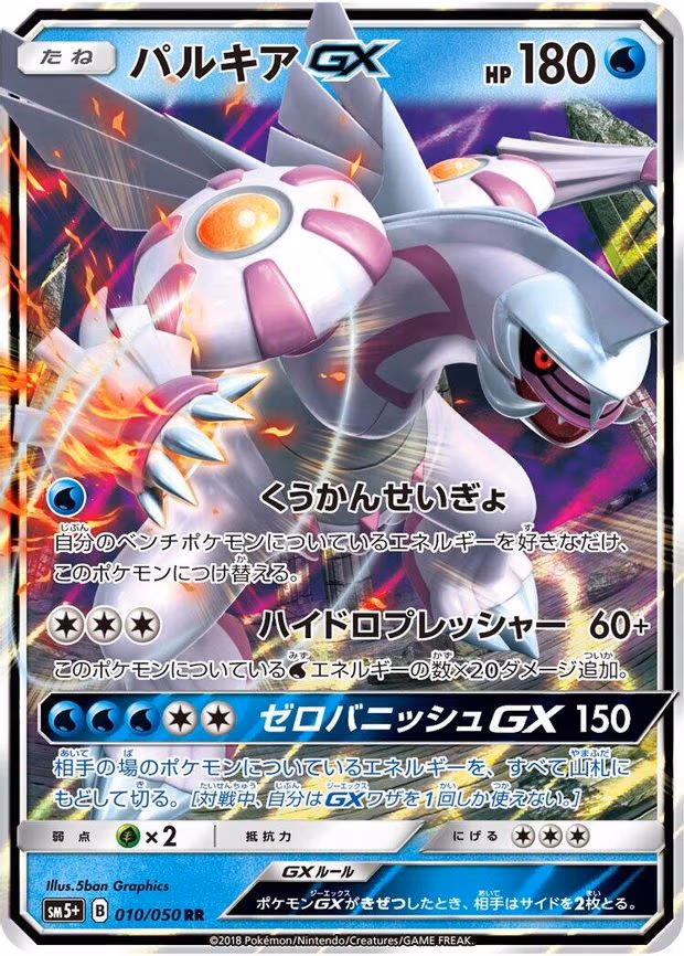 Palkia GX - Double Rare (010/050)