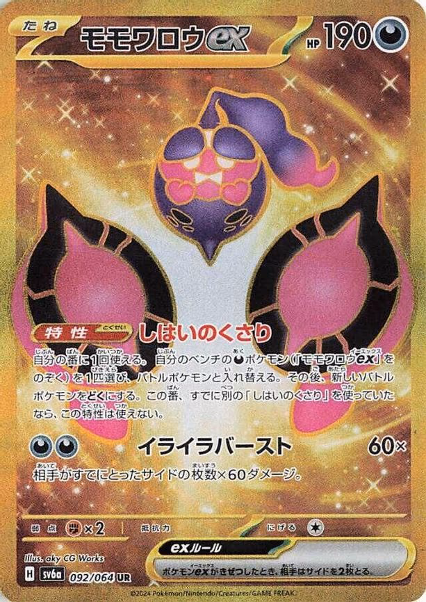 Pecharunt ex - Ultra Rare (092/064)