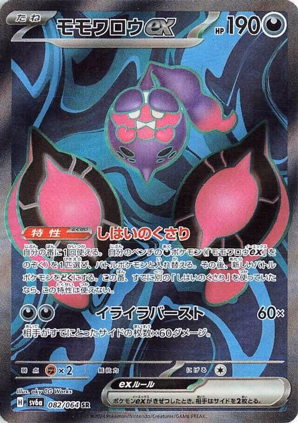 Pecharunt ex - Super Rare (082/064)