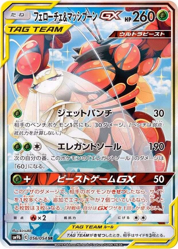 Pheromosa & Buzzwole GX - Super Rare (056/054)