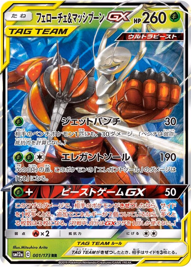 Pheromosa & Buzzwole GX - Double Rare (001/173)