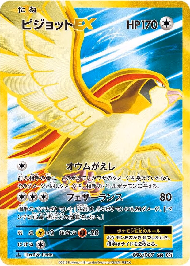 Pidgeot EX - Super Rare (096/087)