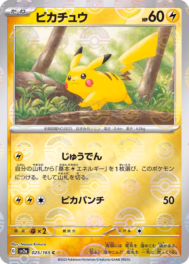 Pikachu - 025/165 (Poke Ball Pattern) - Common (025/165)
