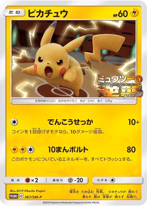 Pikachu (367/SM-P)