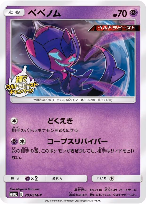 Poipole (203/SM-P)