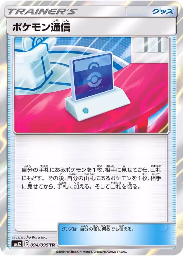 Pokemon Communication