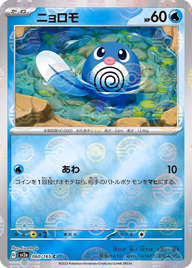 Poliwag (Poke Ball Pattern) - Common (060/165)