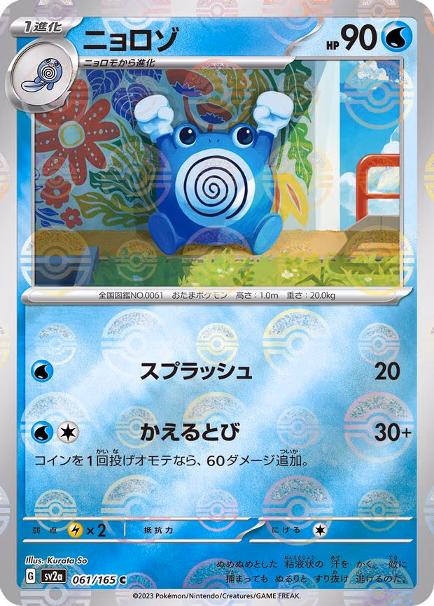 Poliwhirl - 061/165 (Poke Ball Pattern) - Common (061/165)