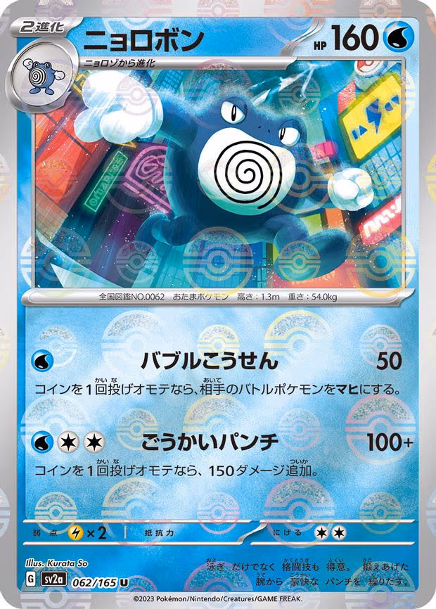 Poliwrath (Poke Ball Pattern) - Uncommon (062/165)