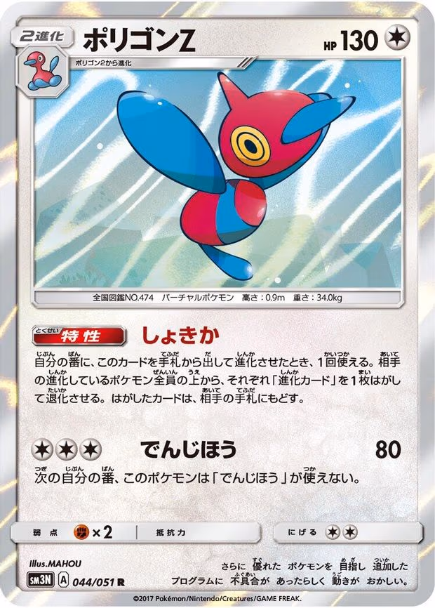 Porygon-Z - Rare (044/051)