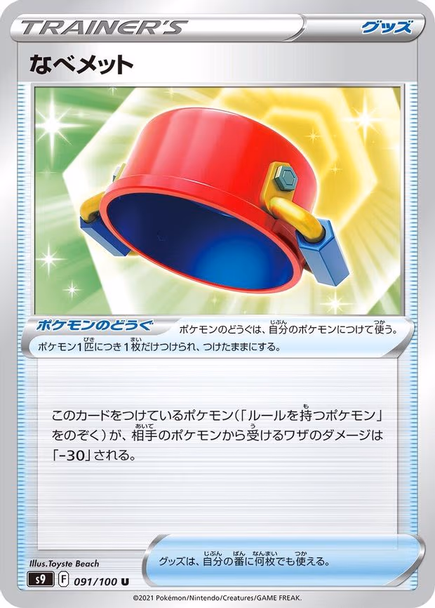 Pot Helmet - Uncommon (091/100)