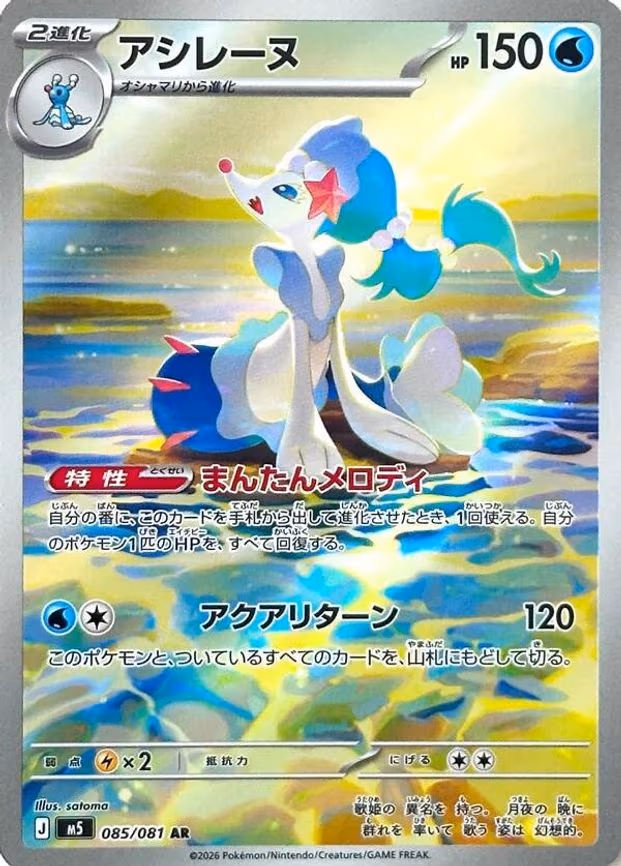 Primarina - Art Rare (085/081)