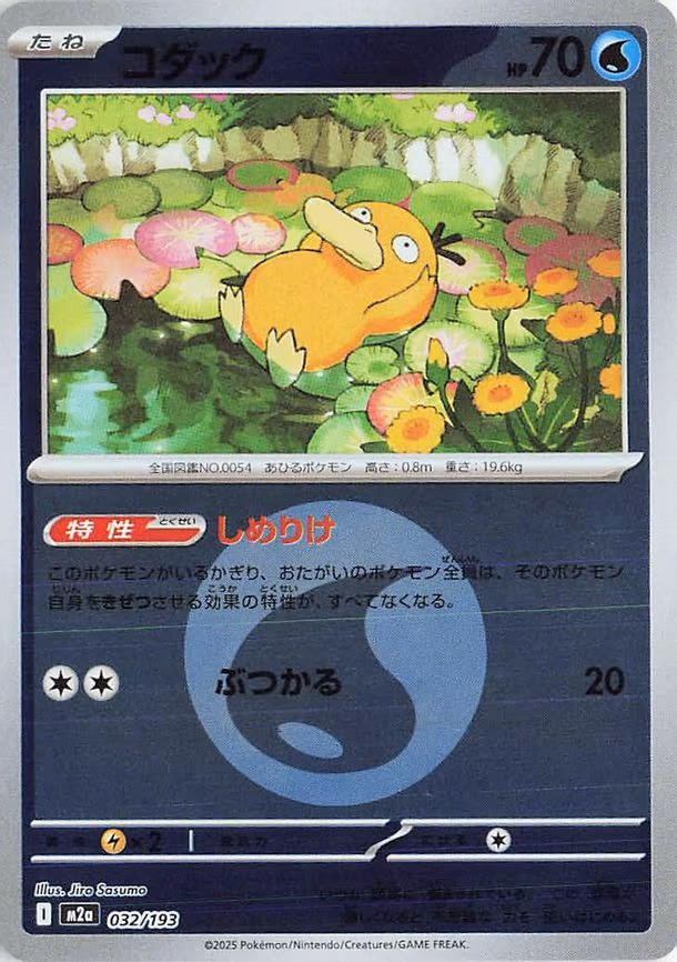 Psyduck - 032/193 (Energy Symbol Pattern) (032/193)